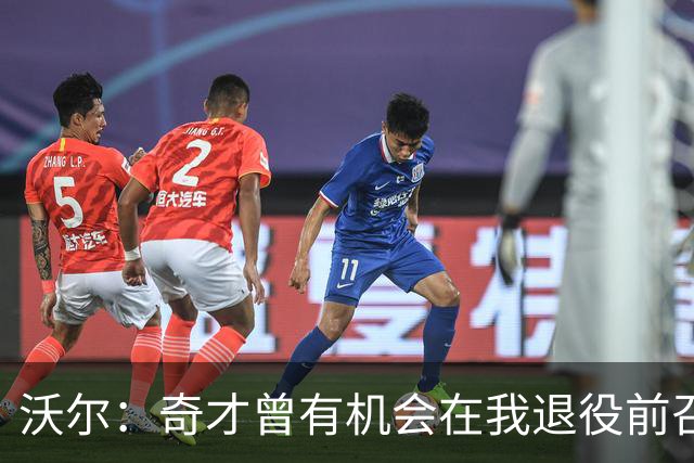 沃尔：奇才曾有机会在我退役前召回我，却没有任何行动