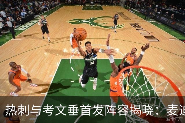 热刺与考文垂首发阵容揭晓：麦迪逊、托纳利和马尔穆什领衔，M费待命