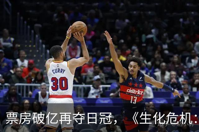 票房破亿再夺日冠，《生化危机：爆发夜》战胜国产影片