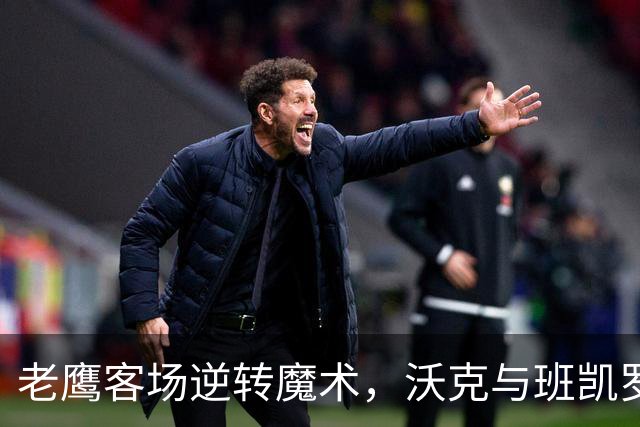 老鹰客场逆转魔术，沃克与班凯罗对决引发热潮